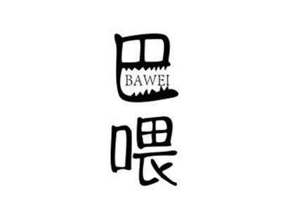 巴喂BAWEI