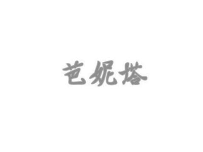 芭妮塔