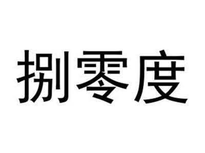 捌零度