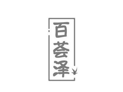 百荟泽