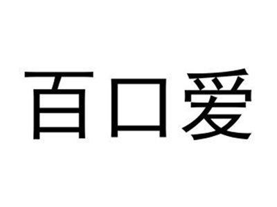 百口爱