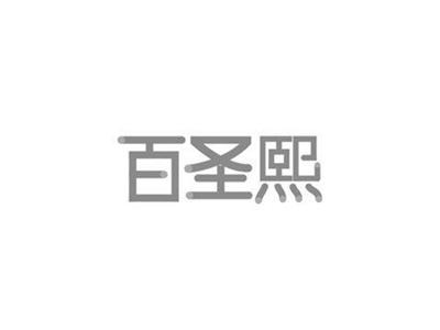 百圣熙