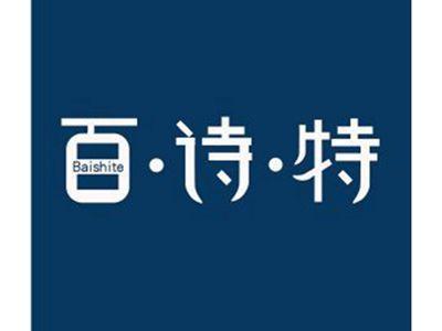 百诗特Baishite