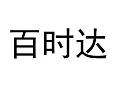百时达