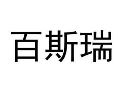 百斯瑞