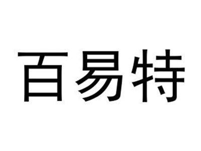 百易特