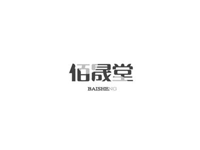 佰晟堂