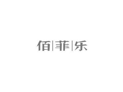 佰菲乐