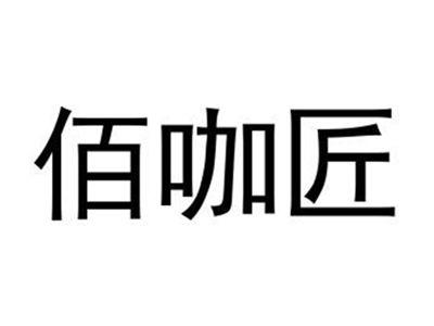 佰咖匠