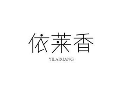 依莱香YILAIXIANG