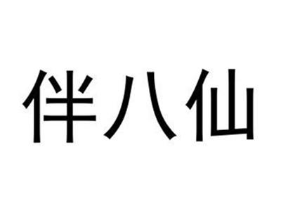 伴八仙
