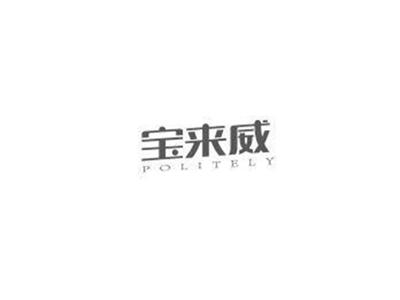 宝来威POLITELY