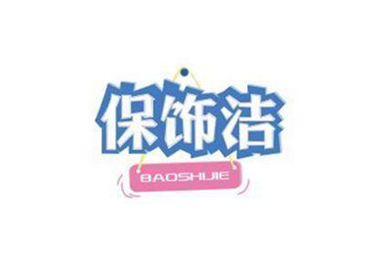 保饰洁BAOSHIJIE+图形