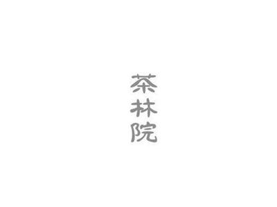 茶林院