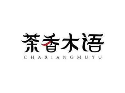 茶香木语
