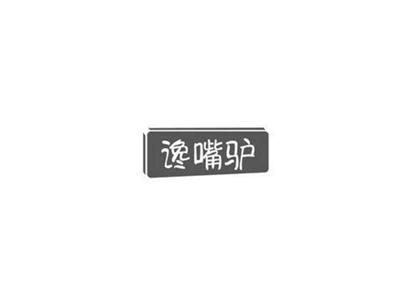 馋嘴驴+图形