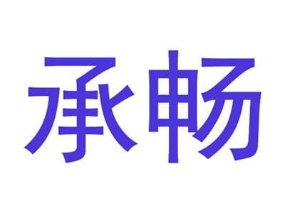 承畅