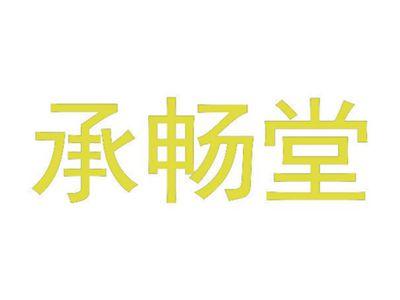 承畅堂