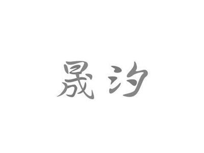 晟汐