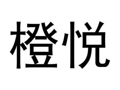 橙悦