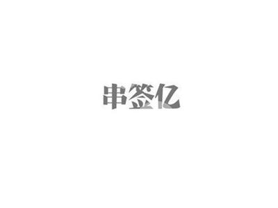 串签亿