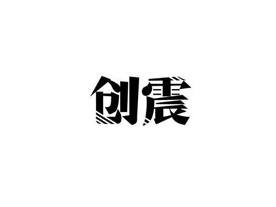 创震
