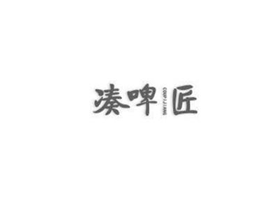 凑啤匠