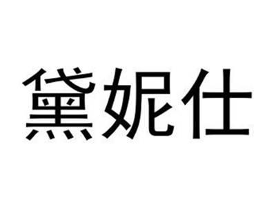 黛妮仕
