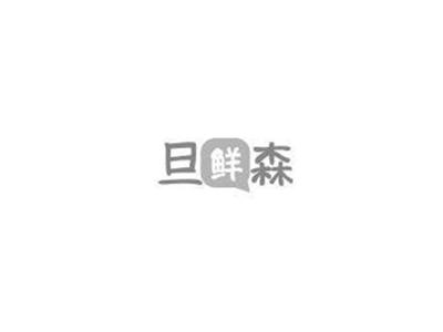 旦鲜森
