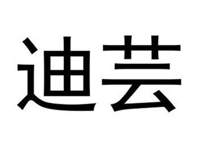 迪芸