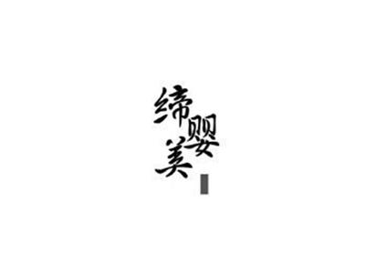 缔婴美+图形