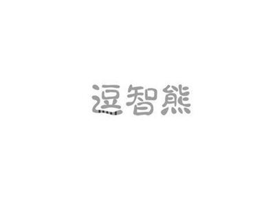 逗智熊