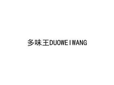 多味王DUOWEIWANG