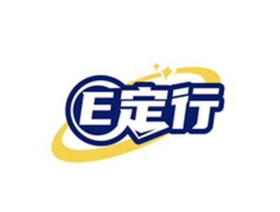 E定行