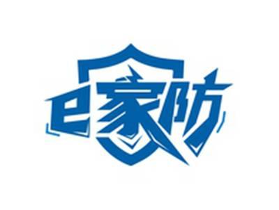 E家防