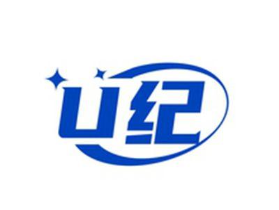 U纪