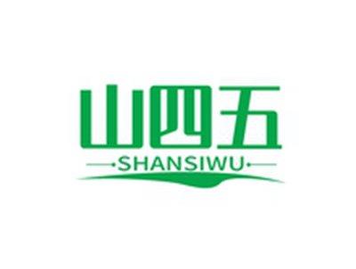 山四五SANSIWU