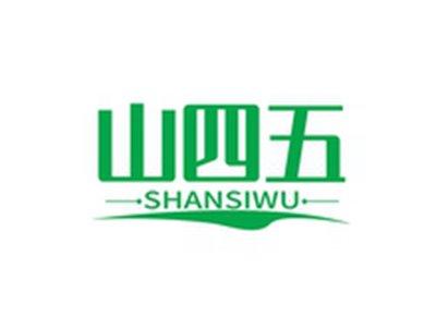 山四五SANSIWU