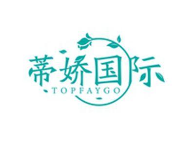 蒂娇国际TOPFAYGO