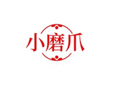 小磨爪
