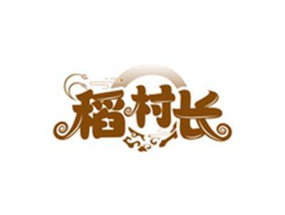 稻村长