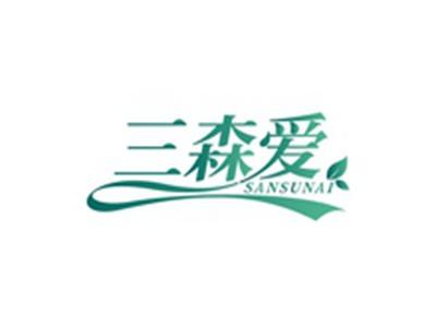 三森爱SANSUNAI
