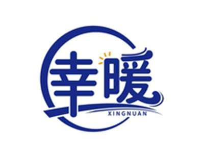 幸暖XINGNUAN