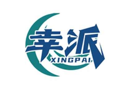 幸派XINGPAI