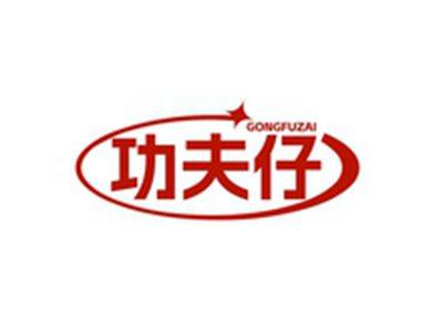 功夫仔GONGFUZAI