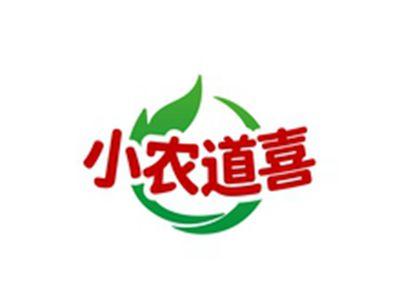 小农道喜