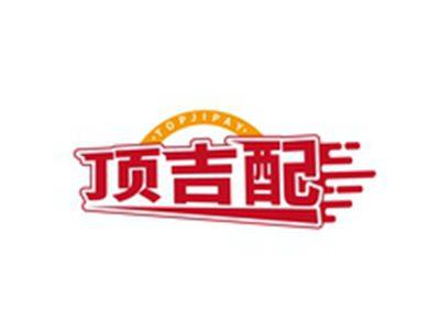 顶吉配TOPJIPAY