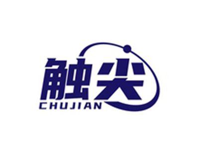 触尖CHUJIAN