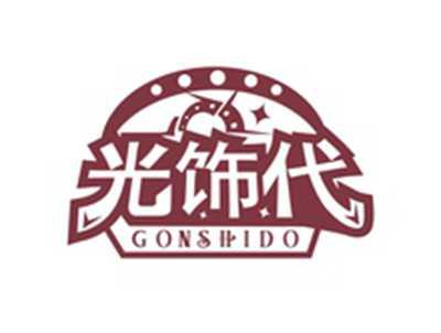 光饰代GONSHIDO