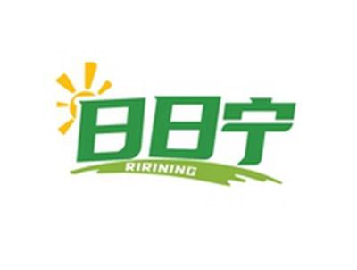 日日宁RIRINING